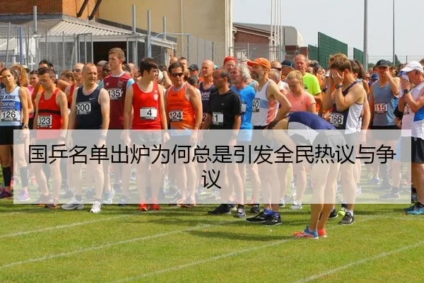 国乒名单出炉为何总是引发全民热议与争议